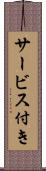 サービス付き Scroll