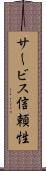 サービス信頼性 Scroll