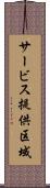 サービス提供区域 Scroll
