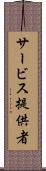 サービス提供者 Scroll