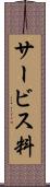 サービス料 Scroll