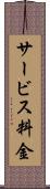 サービス料金 Scroll