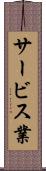 サービス業 Scroll