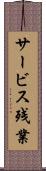 サービス残業 Scroll