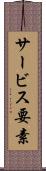 サービス要素 Scroll