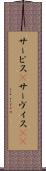 サービス(P) Scroll