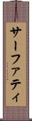 サーファティ Scroll
