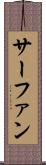 サーファン Scroll