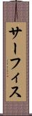 サーフィス Scroll
