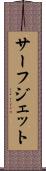 サーフ・ジェット Scroll