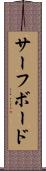 サーフボード Scroll