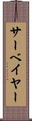 サーベイヤー Scroll