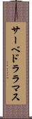 サーベドラ・ラマス Scroll