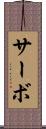 サーボ Scroll
