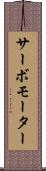 サーボモーター Scroll