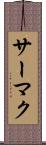 サーマク Scroll