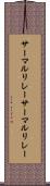 サーマルリレー Scroll