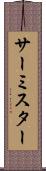 サーミスター Scroll