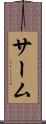 サーム Scroll