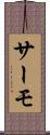 サーモ Scroll