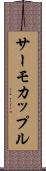 サーモカップル Scroll