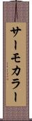 サーモカラー Scroll