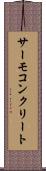 サーモコンクリート Scroll