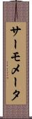サーモメータ Scroll