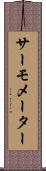 サーモメーター Scroll