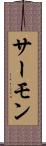 サーモン Scroll