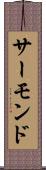 サーモンド Scroll