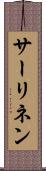 サーリネン Scroll