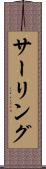 サーリング Scroll