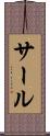 サール Scroll