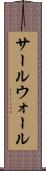 サールウォール Scroll