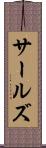 サールズ Scroll