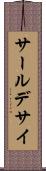 サールデサイ Scroll