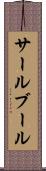 サールブール Scroll