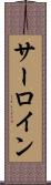 サーロイン Scroll