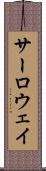 サーロウェイ Scroll