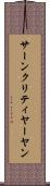 サーンクリティヤーヤン Scroll