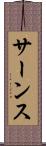 サーンス Scroll