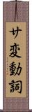 サ変動詞 Scroll