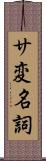 サ変名詞 Scroll