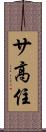 サ高住 Scroll