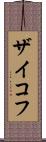 ザイコフ Scroll