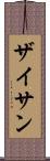 ザイサン Scroll