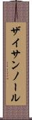 ザイサンノール Scroll