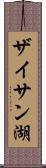 ザイサン湖 Scroll