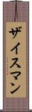 ザイスマン Scroll